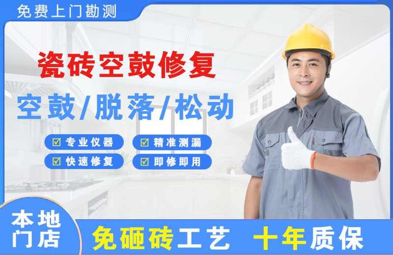 恩施瓷砖空鼓修复
