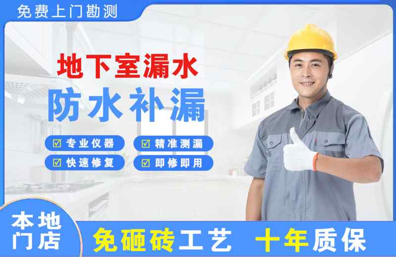 恩施地下室漏水维修